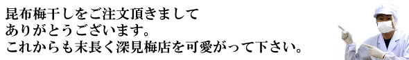 梅干し,梅,青梅,梅肉エキス,紀州南高梅干通販の専門店 昆布梅干し- 深見梅店 -